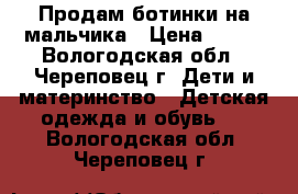 Продам ботинки на мальчика › Цена ­ 200 - Вологодская обл., Череповец г. Дети и материнство » Детская одежда и обувь   . Вологодская обл.,Череповец г.